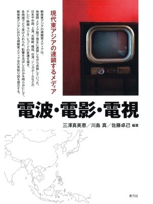 cover image of 電波・電影・電視　現代東アジアの連鎖するメディア